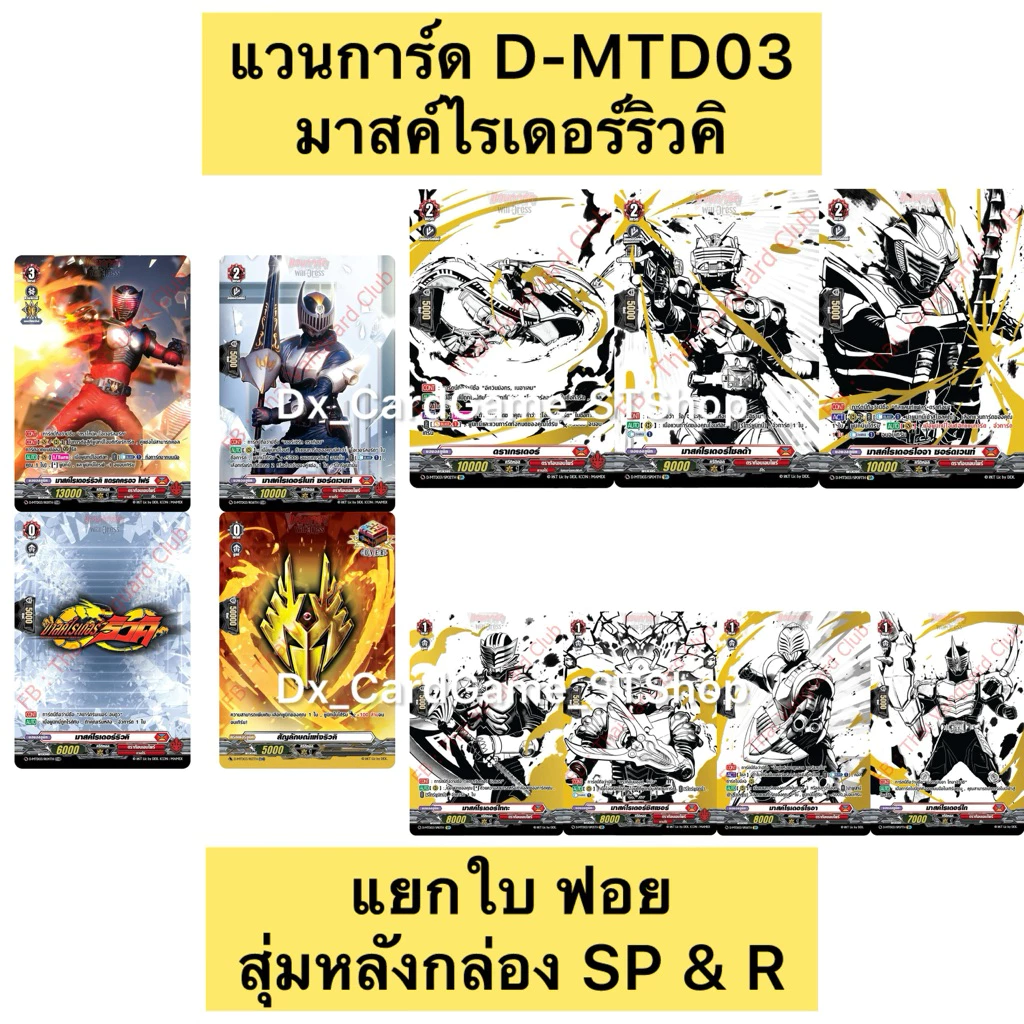 Final Update 🔥แวนการ์ด D-MTD03 แยกใบ ฟอย SP & R สุ่มหลังกล่อง มาสค์ไรเดอร์ริวคิ Vanguard