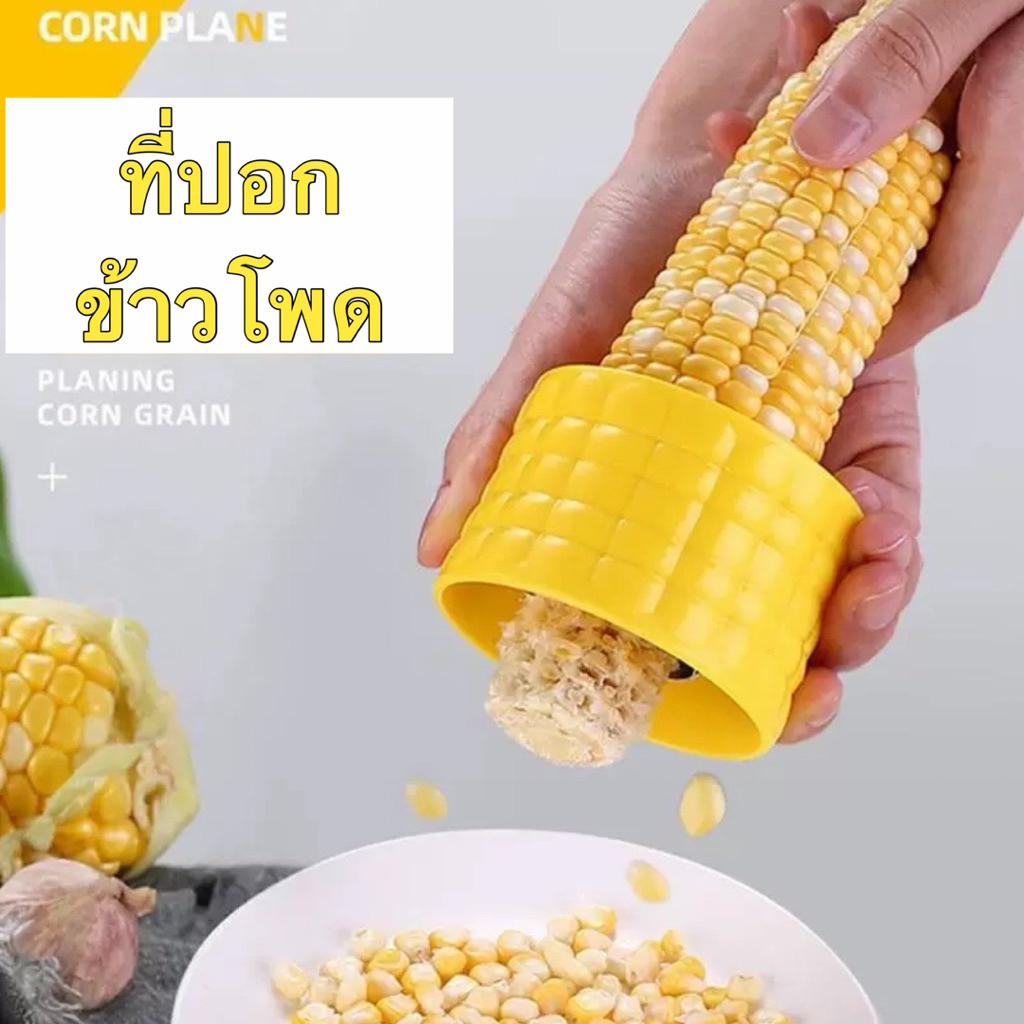 ที่ปอกข้าวโพด ( Corn Plane )