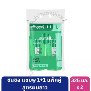 ซันซิล แชมพู 325 มล. และครีมนวด 300 มล. แพ็คคู่ ขนาดคุ้มค่า ช่วยบำรุงผมสวยเงางาม [*2 ขวด]