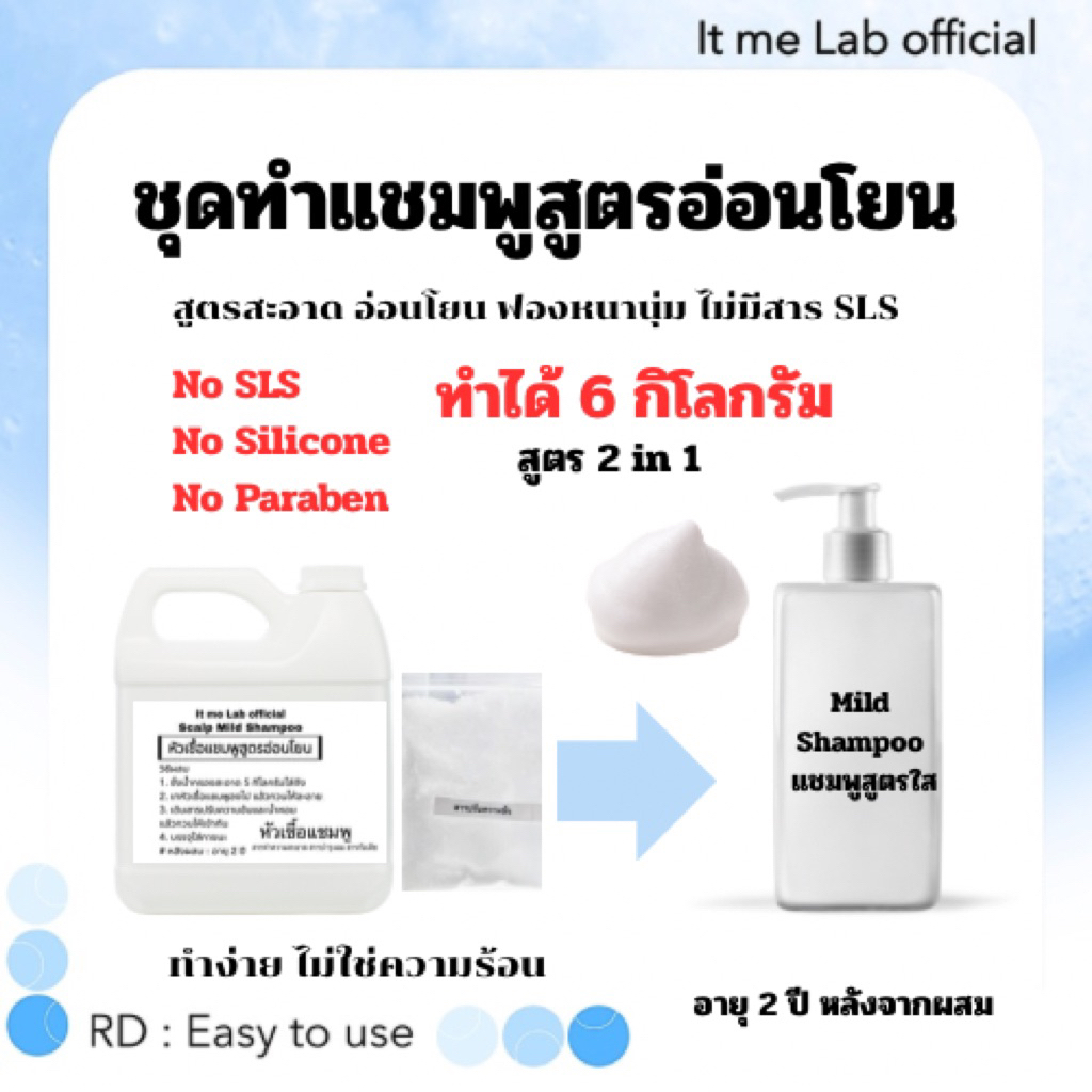ชุดแชมพูสูตรอ่อนโยน>ทำได้ 6 กิโลกรัม>ไม่มีสาร sls,Paraben,silicone