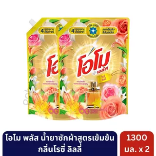 โอโม พลัส น้ำยาซักผ้าสูตรเข้มข้น ขนาด 1300 มล. [ 2 ถุง ]