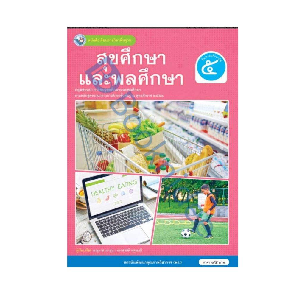 หนังสือเรียนรายวิชาพื้นฐาน สุขศึกษาและพลศึกษา ชั้นประถมศึกษาปีที่ 5