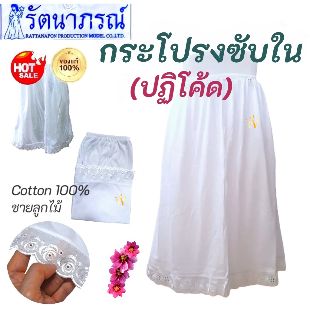 ++SALE++ Cotton 100% 👍 กระโปรงซับใน (ปฏิโค้ด) แม่ชี แบรนด์รัตนาภรณ์กางเกง ชุดขาว ชุดปฏิบัติธรรม ชุดขาวปฏิบัติ