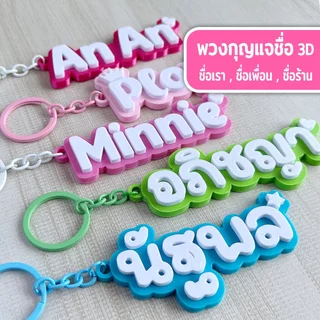 รุ่นไดคัท - (แจ้งชื่อทางแชท) - พวงกุญแจชื่อ 2 สี สั่งทำชื่อหรือข้อความได้ NameTag Keychain