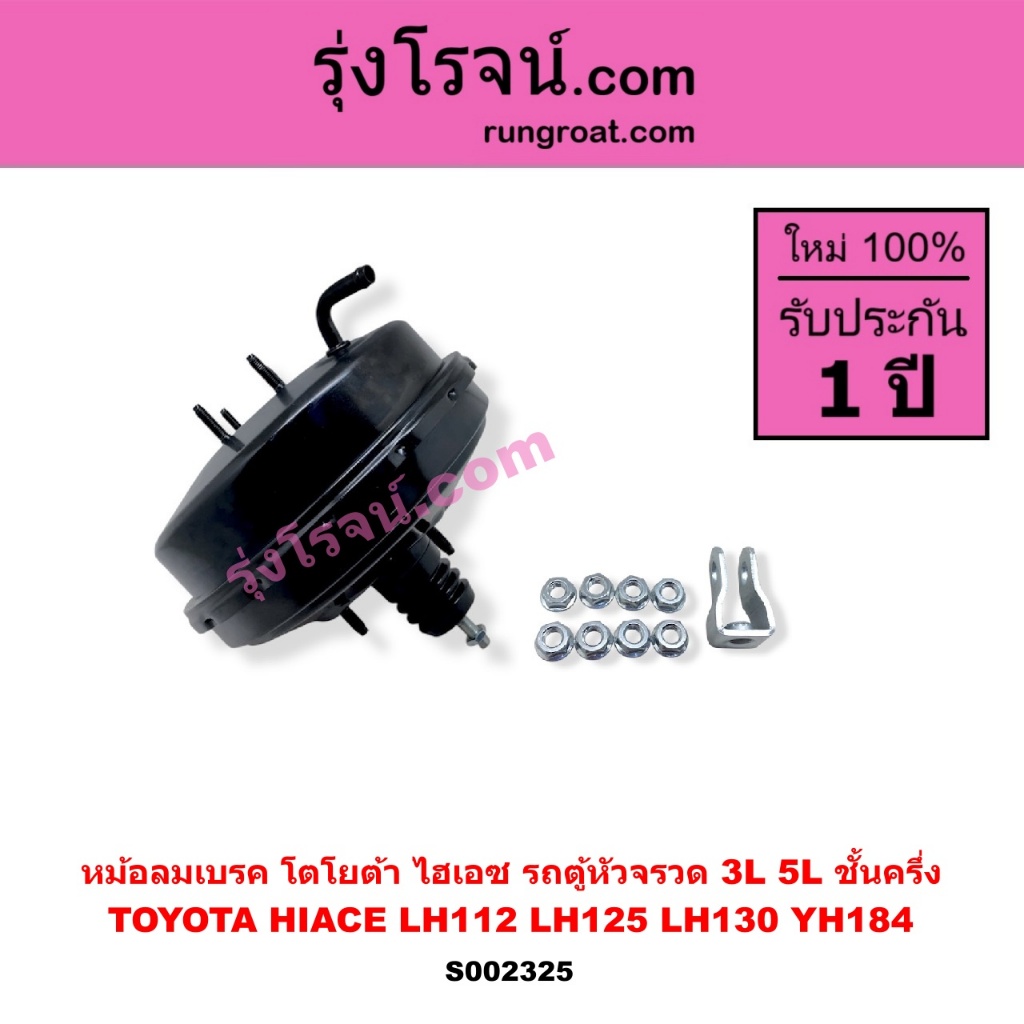 S002325 หม้อลมเบรค โตโยต้า LH112 LH125 LH184 หม้อลมเบรค TOYOTA LH112 LH125 LH184 รถตู้หัวจรวด LH112
