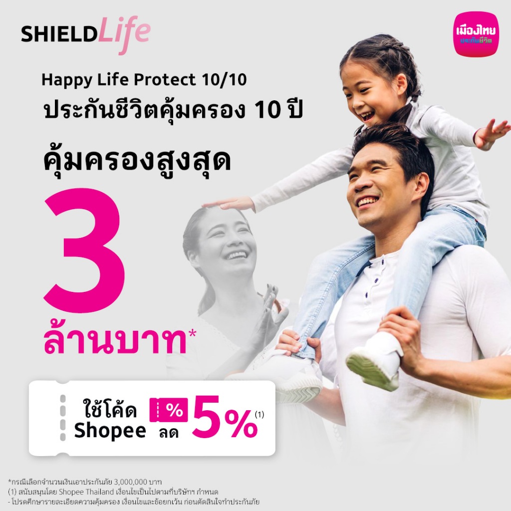 [E-Voucher] เมืองไทย Happy Life 10/10 แผน 3 ล้าน