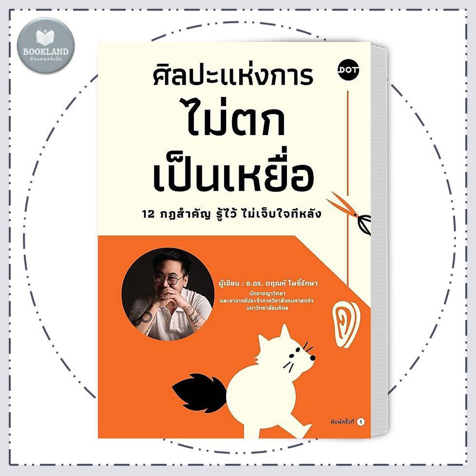 หนังสือ ศิลปะแห่งการไม่ตกเป็นเหยื่อ 12 กฎสำคัญรู้ไว้ไม่เจ็บใจทีหลัง สำนักพิมพ์: DOT #BookLandShop