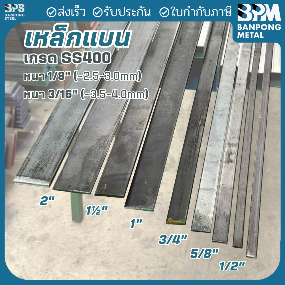 BPM เหล็กแบน เกรด SS400 ขนาด 1/2"-2" หนา 1/8"และ 3/16" เส้นละ 6 เมตร ตัด1,1.5,2 เมตร (ตัดทั้งเส้น)