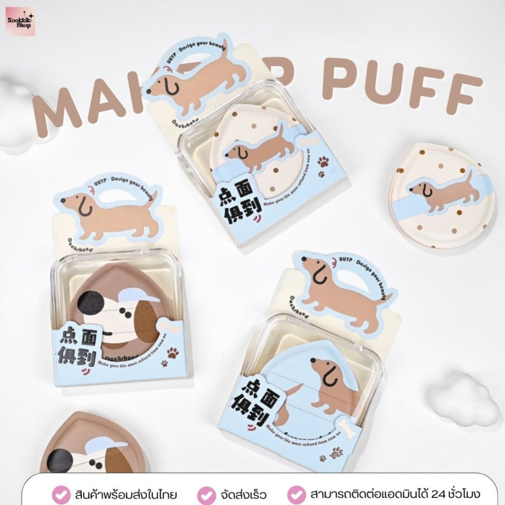 PS-016 พัฟแต่งหน้าลายน้องหมา พร้อมกล่องเก็บ | Makeup Puff นุ่มเด้ง เกลี่ยรองพื้นเรียบ (พร้อมส่งในไทย)