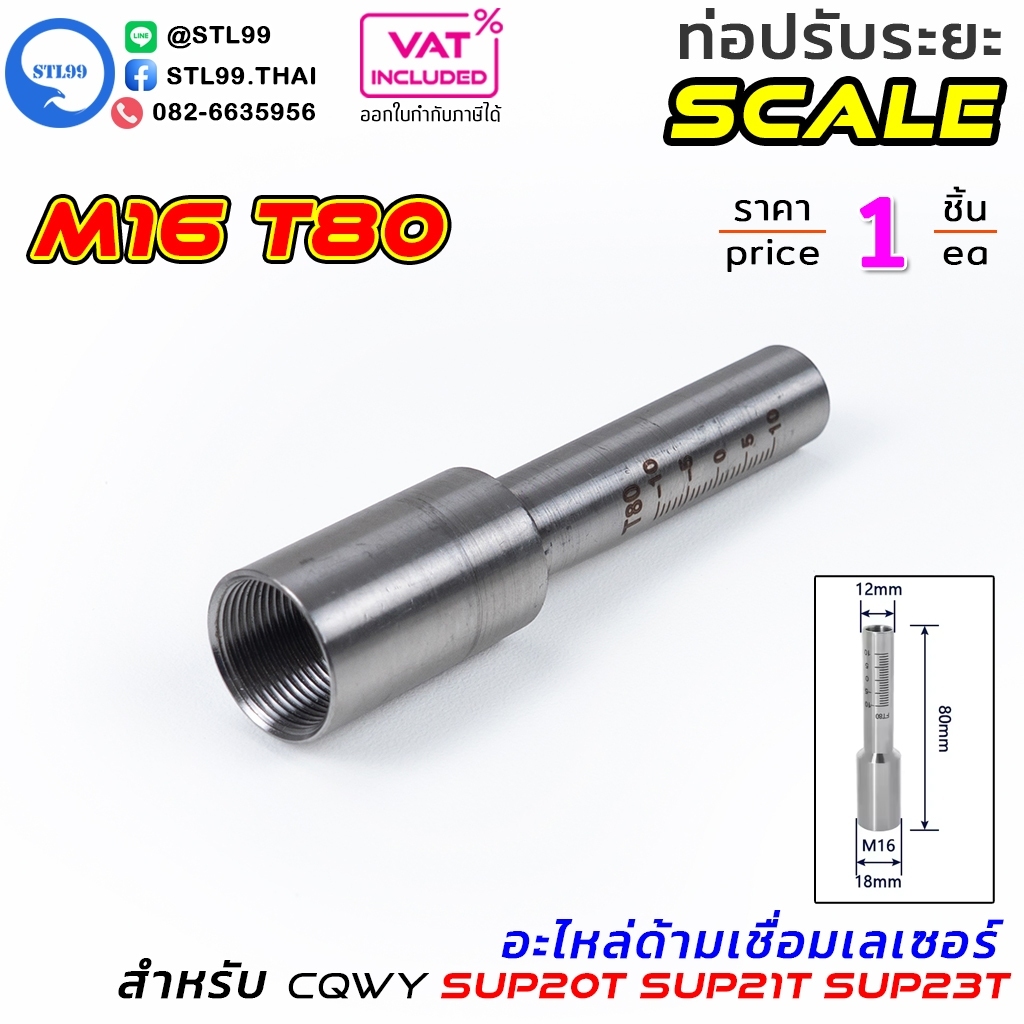 ท่อปรับระยะหัวเชื่อมเลเซอร์ M16 (Scale Tube) สำหรับด้ามเชื่อม CQWY / SUP20T / SUP21T / SUP23T | อะไหล่หัวเชื่อมเลเซอร์