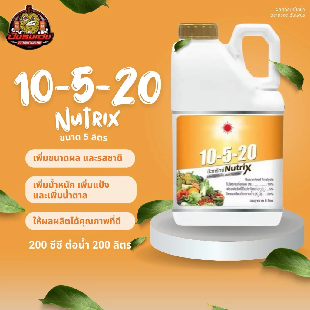 นิวทริกซ์ 10-5-20 ขนาด 5 ลิตร ดวงตะวันเพชร ปุ๋ยน้ำช่วยขยายขนาดผล เบ่งพู เพิ่มน้ำหนัก เพิ่มความหวาน
