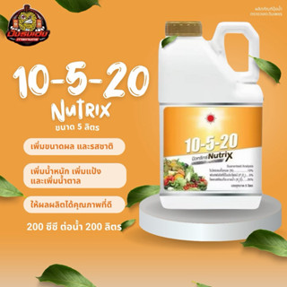 นิวทริกซ์ 10-5-20 ขนาด 5 ลิตร ดวงตะวันเพชร ปุ๋ยน้ำช่วยขยายขน…