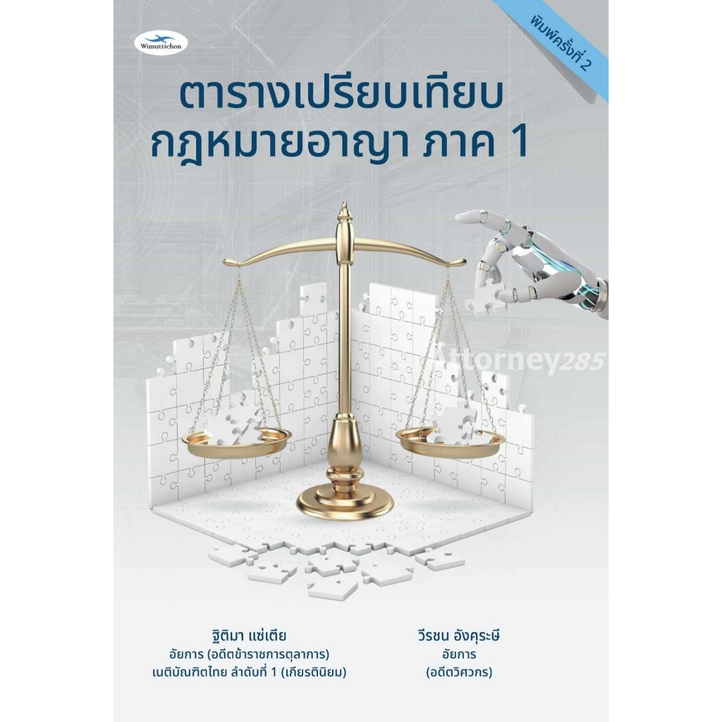 (เนื้อหาเดิมกับพิมพ์ครั้ง 1) ตารางเปรียบเทียบ กฎหมายอาญา ภาค 1 ฐิติมา แซ่เตีย