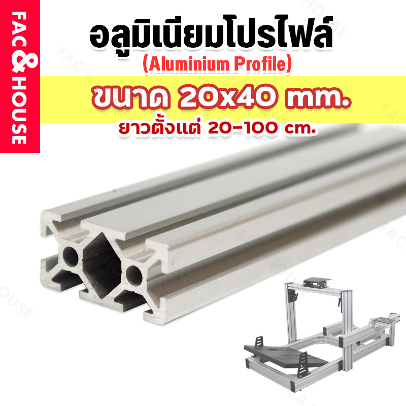 อลูมิเนียมโปรไฟล์ T-nut 20x40mmT-slot มีหลาย ขนาดสั่งตัดได้ DIY T-slot Aluminium Profilet-slot2040