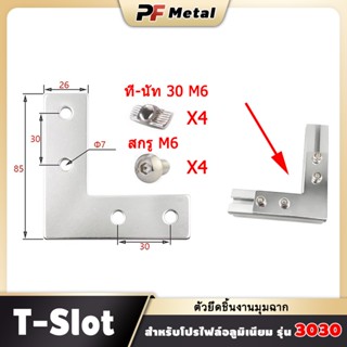 สแตนเลสตัว L ตัวยึดชิ้นงานมุมฉาก สำหรับโปรไฟล์อลูมิเนียม 202…