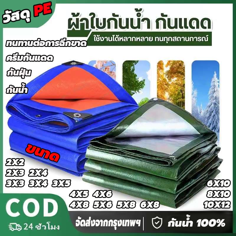 ผ้าใบกันฝน กันแดด ขนาด2x2 2x3 2x4 3x4 4x5 เมตร มีตาไก่ พลาสติก แบบเอนกประสงค์ คลุมรถได้