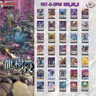 แวนการ์ด D-cp09 แยกใบ RRR,RR,R Vanguard Will Dress