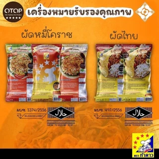หมี่โคราชห้าดาว ผัดหมี่โคราช ตราห้าดาว ส่งฟรี (ห่อเล็ก 115 กรัม / ห่อใหญ่ 200 กรัม)