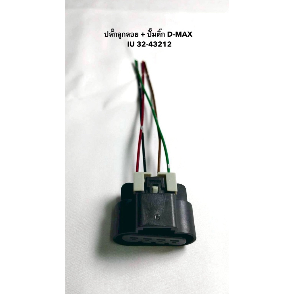 ปลั๊กลูกลอย + ปั๊มติ๊ก IU 32-43212 D-MAX จำนวน 1 อัน