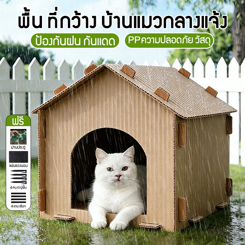 บ้านแมว สุนัขเต็น บ้านแมวกันฝนได้  บ้านแมวขนาดใหญ่ นอกบ้านกันฝน บ้านน้องหมาหลังใหญ่ 51*45*47 ซม./56*48*52 ซม