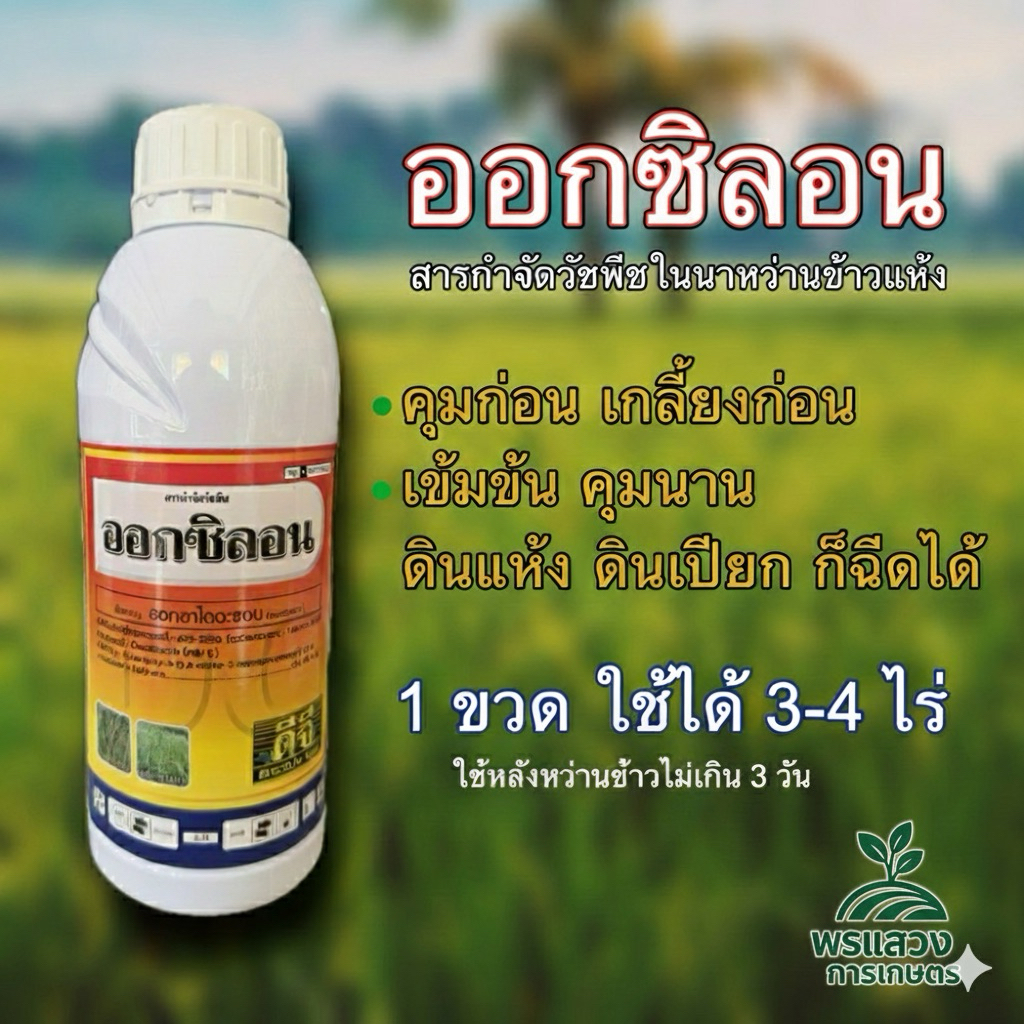ออกซิลอน ชื่อสามัญ:ออกซาไดอะซอน  ปริมาตรสุทธิ 1 ลิตร