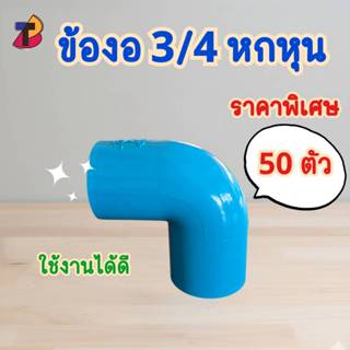 (แพ็ค 50 ตัว) ข้องอพีวีซี งอพีวีซี 3/4