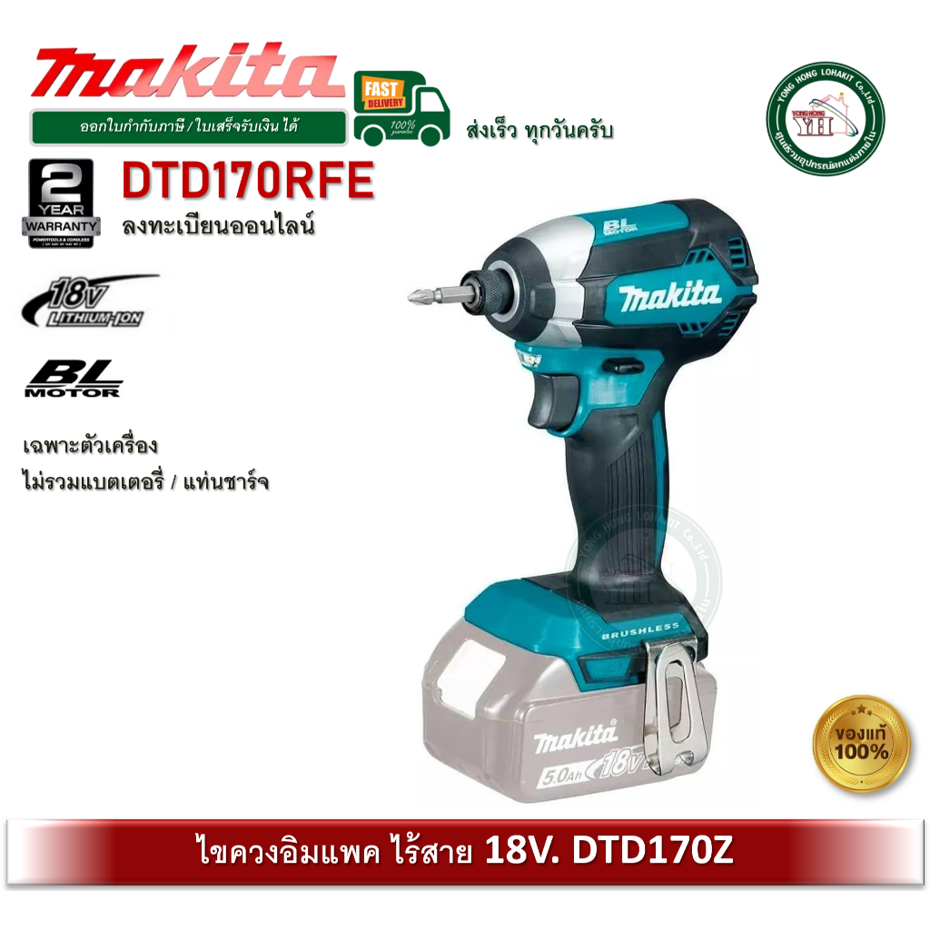 MAKITA DTD170 ไขควงอิมแพ็คไร้สาย 175 N.m รุ่น DTD170Z ไร้แปรงถ่าน