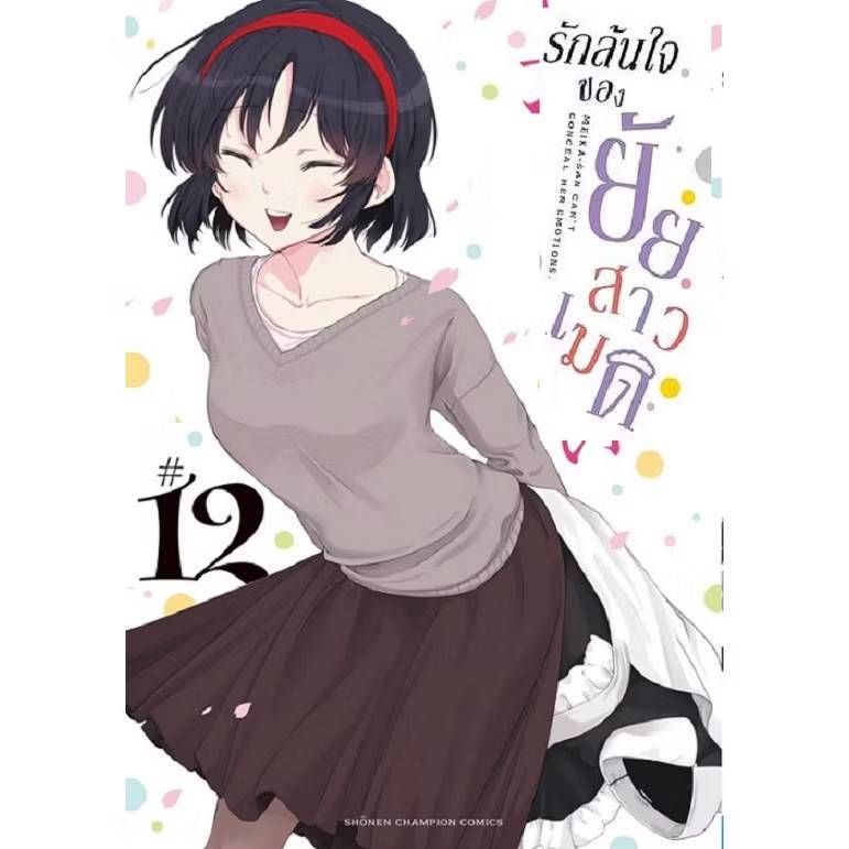 รักล้นใจของยัยสาวเมด เล่มที่ 12 หนังสือการ์ตูน มังงะ มือหนึ่ง รักล้นใจ NED