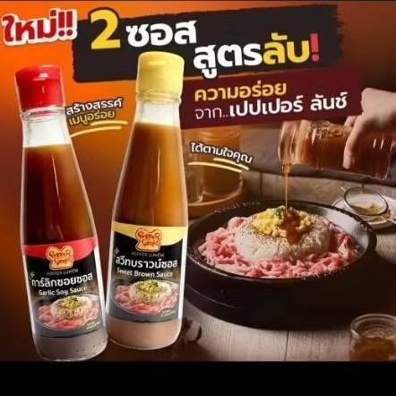 pepper lunch ซอสการ์ลิคซอย ซอสสวีทบราวน์ 195g จากร้าน  เปปเปอร์ลันซ์