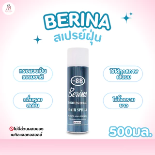 BERINA | สเปรย์ฝุ่น สเปรย์กระป๋องสีฟ้าและสีแดง 500มล.