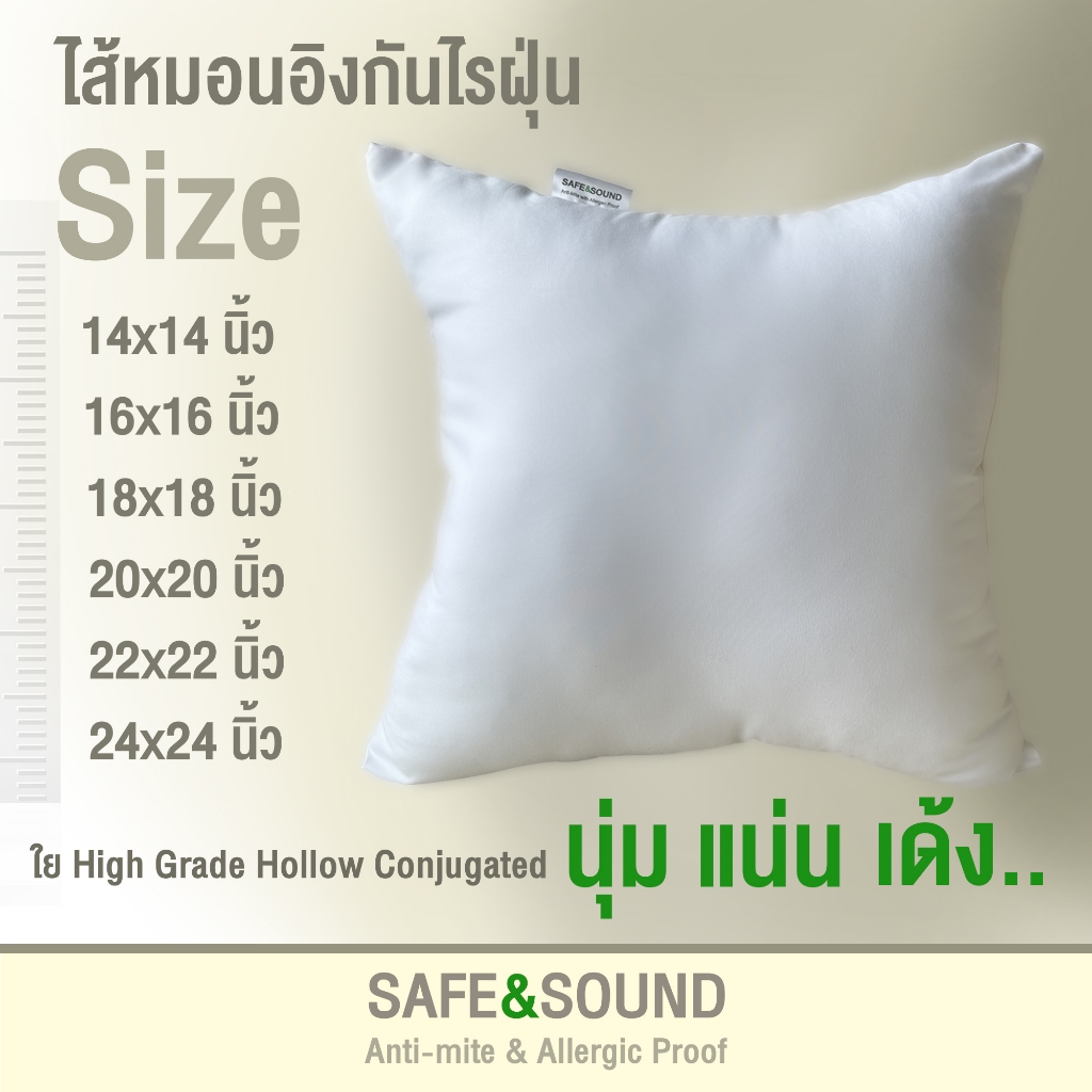 SAFE&SOUND ไส้หมอนอิงกันไรฝุ่น ใยเกรด AAA คุณภาพสูงนุ่มแน่นเด้ง คงทน ขนาด 14x14"/16x16"/18x18"/20x20"/22x22"/24X24"