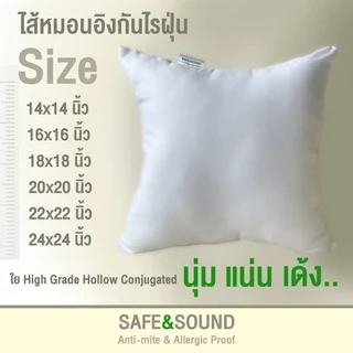 SAFE&SOUND ไส้หมอนอิงกันไรฝุ่น ใยเกรด AAA คุณภาพสูงนุ่มแน่นเด้ง คงทน ขนาด 14x14"/16x16"/18x18"/20x20"/22x22"/24X24"