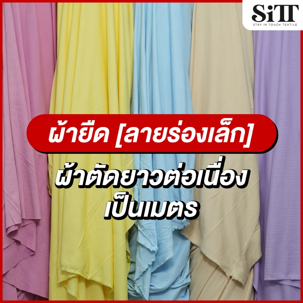 ผ้ายืด ร่องเล็ก ตัดชุดแฟชั่น นุ่ม สวย ใส่สบาย เนื้อดี ผ้าเมตร ตัดยาวต่อเนื่อง