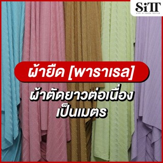 ผ้ายืด ลายพาราเรล แปลกใหม่ ตัดชุดแฟชั่น นุ่ม สวย ใส่สบาย เนื…