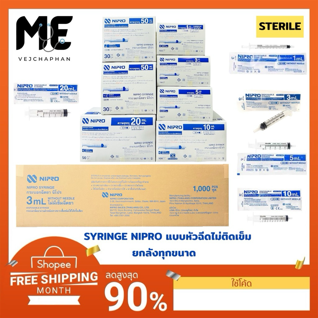 กระบอกฉีดยา นิโปร ไซริงค์พลาสติก ยี่ห้อ นิโปร Syringe Nipro(แบบไม่ติดหัวเข็ม)ไซริ้ง ยกลังทุกขนาด