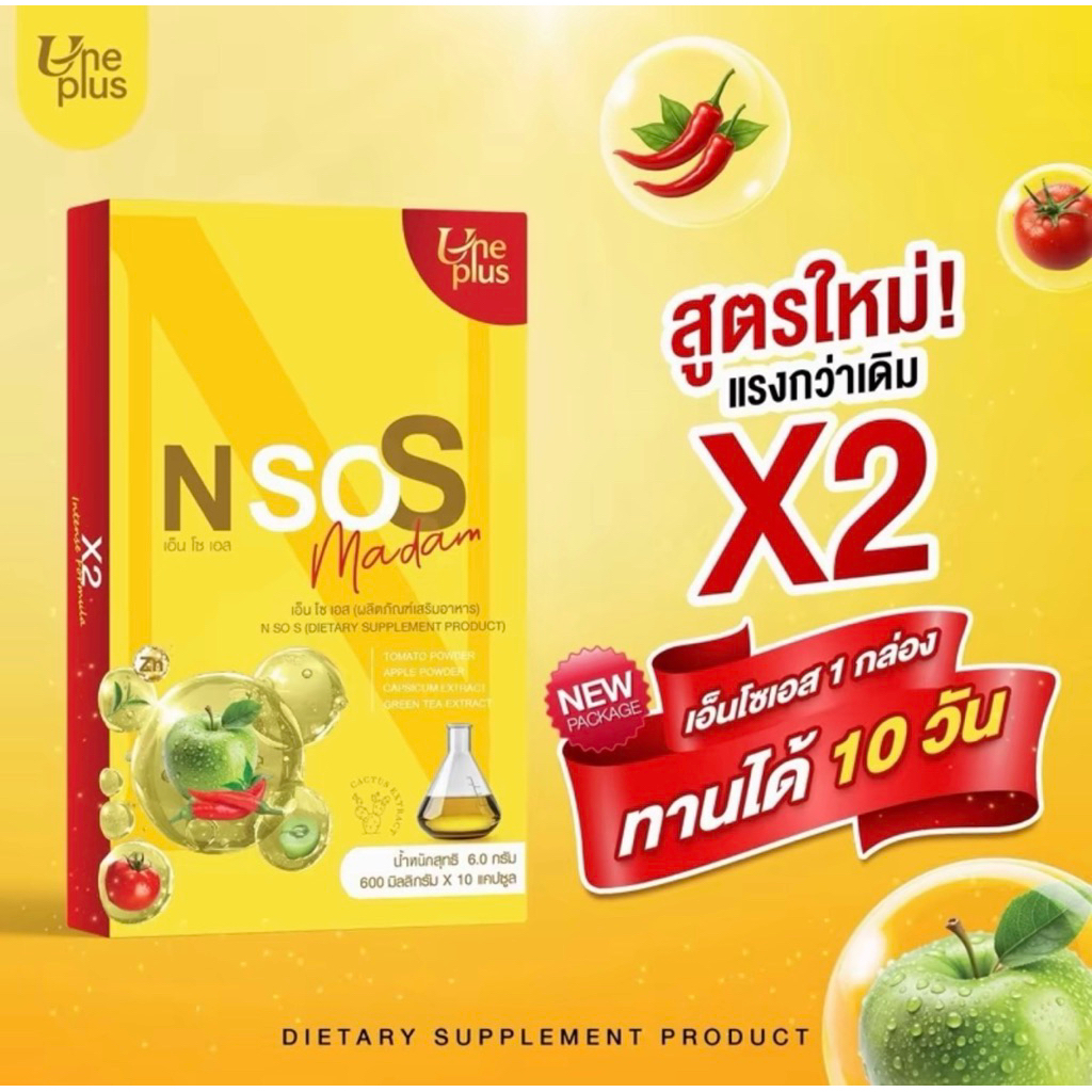 Nsos 1 แถม1  (เหลือง2) ของแท้💯