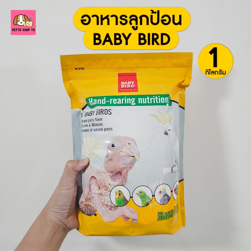 พร้อมส่ง!! 1กิโล/ถุงใหญ่ อาหารนกลูกป้อน BABY BIRD เพื่อเตรียมความพร้อมของลูกนกที่ช่วยในการเจริญเติบโต
