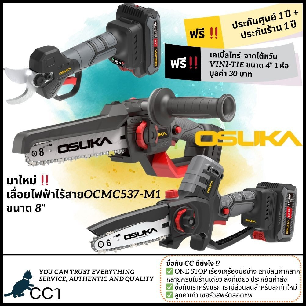 เลื่อยไฟฟ้าไร้สาย Osuka 6"-8" กรรไกรตัดกิ่งไร้สาย 20V OCMC536-OCMC537-OCMPP451
