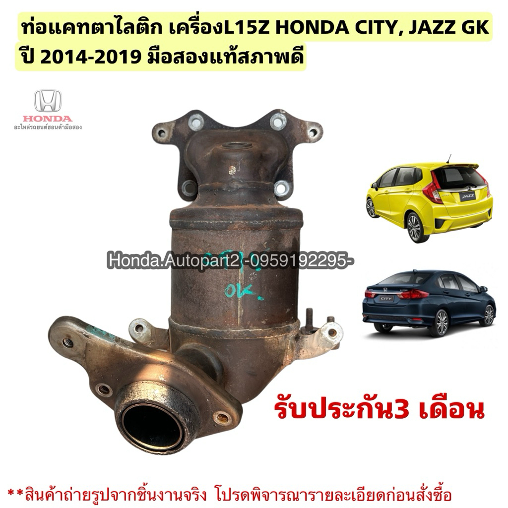 ท่อแคทตาไลติก เครื่องL15Z HONDA JAZZ GK ปี 2014-2019, CITY ปี 2014-2019 มือสองแท้