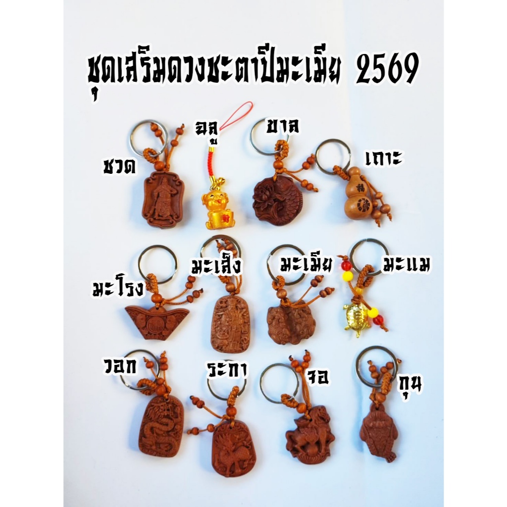 ชุดเสริมดวง แก้ชง ปีมะเมีย 2569  เหรียญเทพไท้ส่วย พร้อมรูปสัตว์มงคล แถมฟรี!! ยันต์เทพไท้ส่วยเอี๊ย