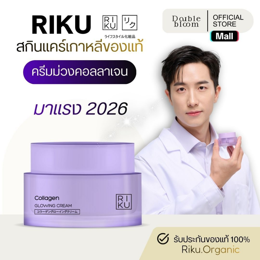 RIKU GLOWING K-BIO COLLAGEN CREAM เคไบโอ ครีมคอลลาเจน ผิวเรียบเนียน กระชับรูขุมขน