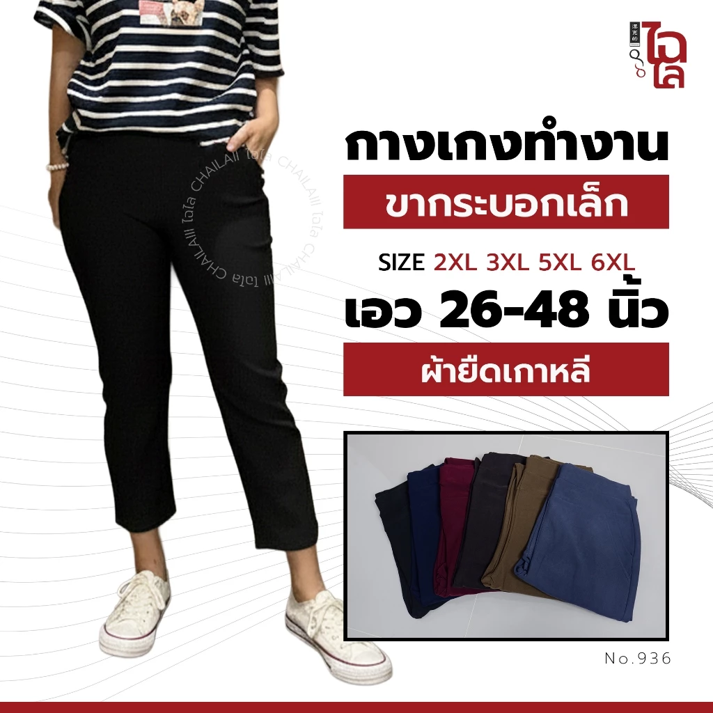 Chailaiii กางเกงขายาว ผ้ายืดเกาหลี 2XL-6XL เอว 26-48 กางเกงทำงาน คนอ้วน สาวอวบ ไซส์ใหญ่ ID:936