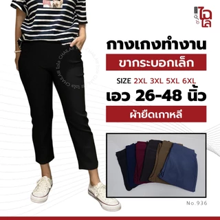 Chailaiii กางเกงขายาว ผ้ายืดเกาหลี 2XL-6XL เอว 26-48 กางเกงทำงาน คนอ้วน สาวอวบ ไซส์ใหญ่ ID:936