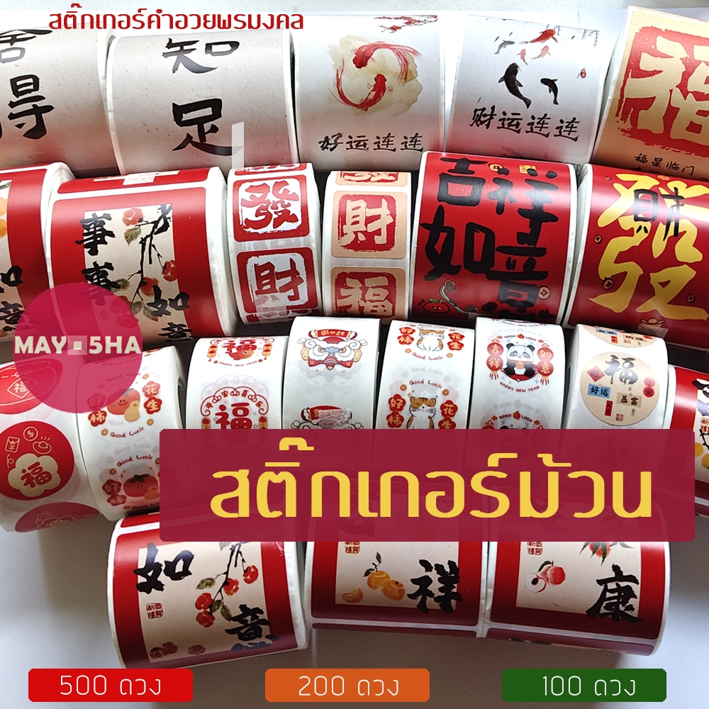 May5HA สติ๊กเกอร์ม้วนตัวอักษรจีนฝู/ฮก คำอวยพรลวดลายมงคล สติ๊กเกอร์ตรุษจีน เชงเม้ง สารทจีน ราคา ถูกที่สุด ดีลบีเคเค