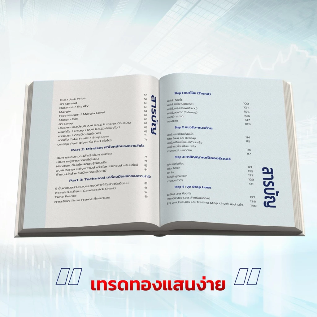 หนังสือ 5Steps เทรดทอง แสนง่าย จาก 0-1,000,000 ด้วยมือถือเครื่องเดียว thumbnail 8