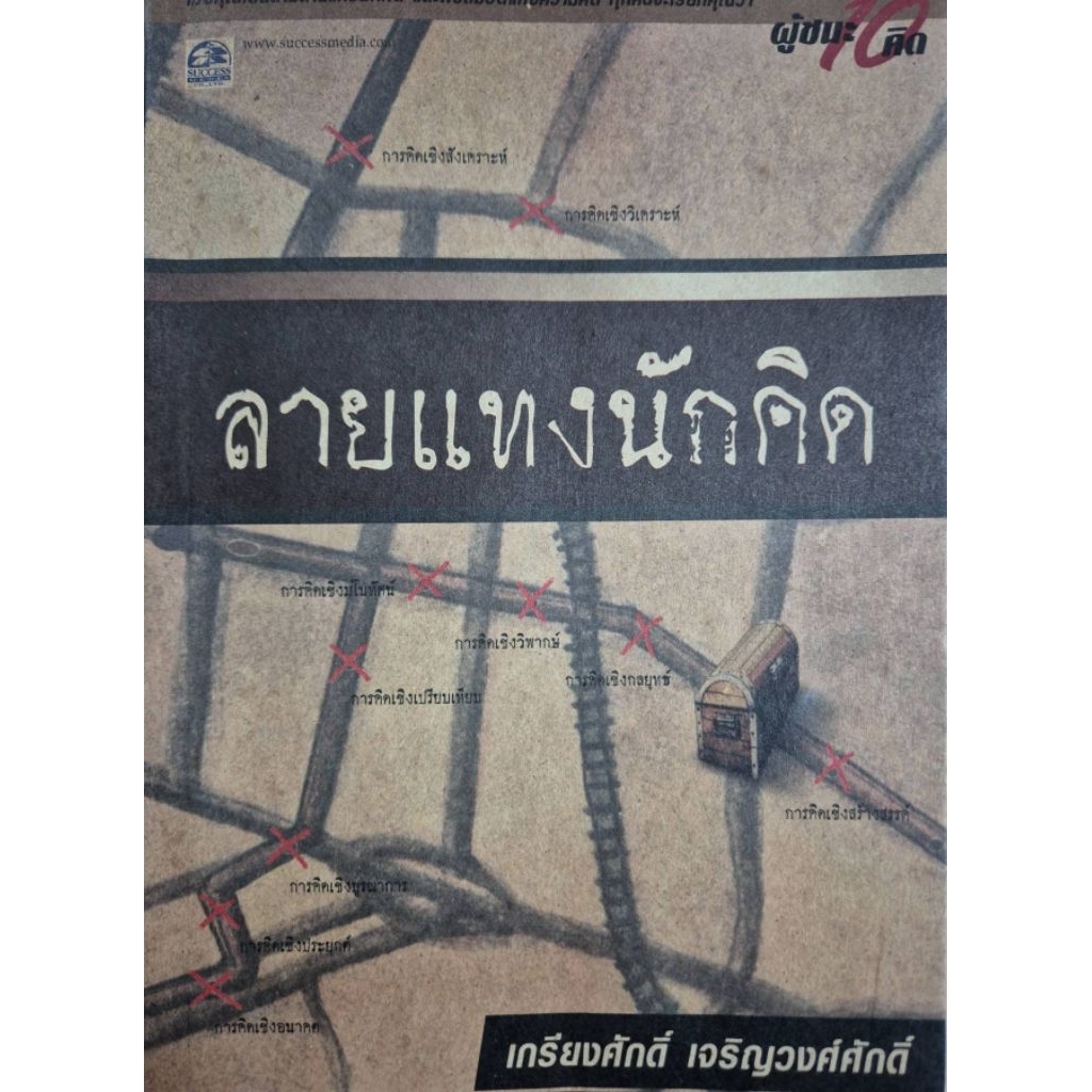 หนังสือลายแทงนักคิด /เกรียงศักดิ์ เจริญวงศ์ศักดิ์. n54