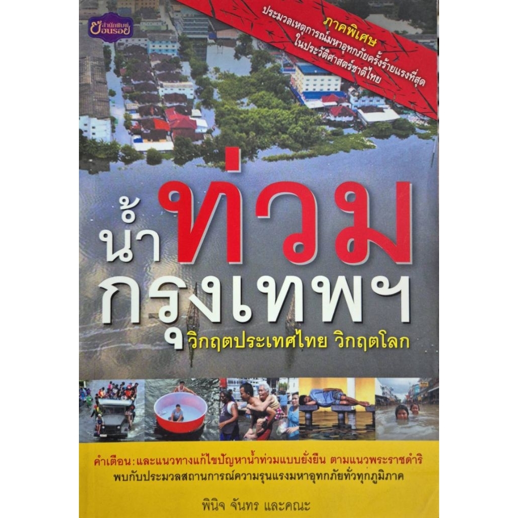 น้ำท่วม กรุงเทพฯ วิกฤตประเทศไทย วิกฤตโลก. n58