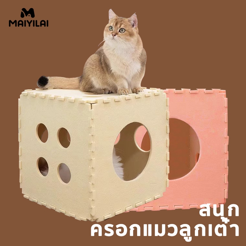 Maiyilai ที่นอนแมว ถอดออกได้  รูปลูกเต๋า รู้สึก รังแมว 3ใน1 ของเล่นแมว DIY บ้านแมว ถ้ำแมว อุโมงค์แมว อุปกรณ์สัตว์เลี้ยง