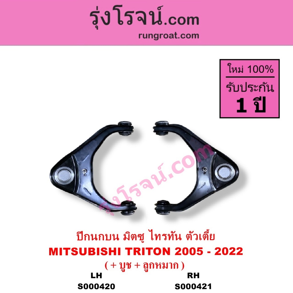 S000420 S000421 ปีกนกบน มิตซู ไทรทัน ไตตั้น ปีกนกบน MITSUBISHI TRITON 2005 2015 ออลนิวไทรทันตัวเตี้ย
