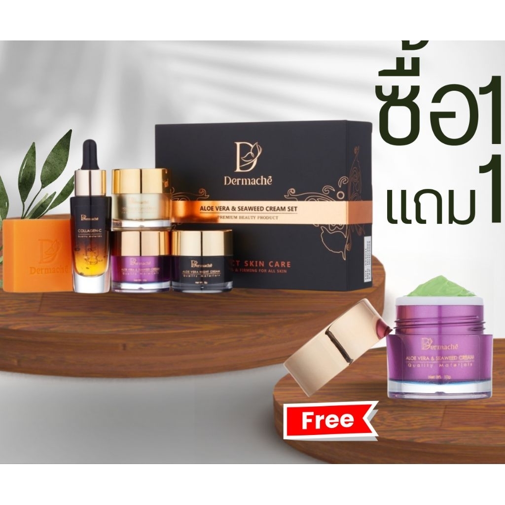 เดอร์มาเช่ Dermache แถมฟรี ว่านสาหร่าย